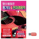 향수에 젖은 통기타 전자경음악 노래 USB