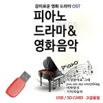 음악USB 피아노로 듣는 감미로운 영화 드라마 O S T