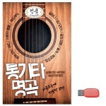 음악USB 7080 통기타명곡