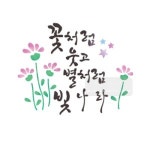 마이드림하우스 스텐실도안 bj-4104꽃처럼웃고 별처럼빛나라 캘리그라피