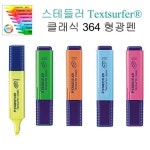 스테들러 문구반점 스테들러 형광펜 Textsurfer classic-Vivid 364 1다스