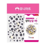유니아트 접착눈알 혼합1번