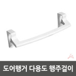 도어행거 다용도 행주걸이