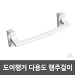 도어행거 다용도 행주걸이