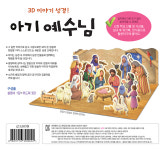 3D이야기성경 내가만드는성경 - 아기 예수님 성탄절 교회학교 주일학교 2부