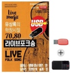 유상록의 학창시절 라이브 포크송 USB 효도라디오 효도라디오 이생강음악 대금연주음악
