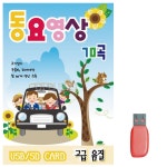 음악USB 동요 영상 70