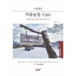 이상명의 치유농업Cafe 텃밭의 반란 마음의 혁명 그리고 시 P339190247