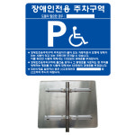 알루미늄 장애인 주차구역 표지판