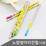 노랑병아리 연필 10본 1세트