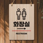 나무 안내판 팻말 W5 154 화장실 오른쪽