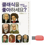 음악USB 클래식을 좋아하세요