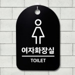 표지판 팻말 푯말 간판 안내판 S3 240 여자화장실 02 H