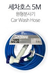 삼정 세차호스 5M PVC호스 분사기포함 세차 원예용