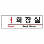 화장실 Rest Room 여자-1517 표지판