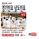 한국의소리 경기민요 남도민요 노래 USB