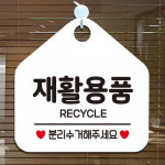 재활용품 분리수거해주세요 안내표지판 팻말