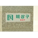 아크릴 표지판 안내판 비상구 EXIT 250x80 X 2매입 A0209