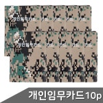 군용 개인임무카드 40매 10개입