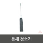 틈새 밀대 걸레 빈틈 걸래 천장밀대 침대밑청소 1개