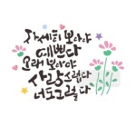 마이드림하우스 스텐실도안 bj 4100자세히보아야 예쁘다 캘리그라피