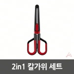 2in1 칼가위 세트