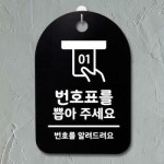 뭉키데코 안내판 표지판 30B DSP 082 번호표를 뽑아주세요