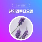 한솔식품원료 천연향료 천연라벤더오일 30g 50g 100g 오일타입