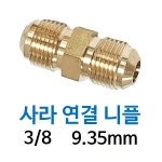 신주 사라 연결 니플 1 2 12 SW