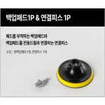차량 전동드릴 광택기 세차 흠집제거 광택패드 11종