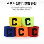 레드 축구주장완장 1p 스포츠 체육대회 캡틴 주장띠 10170804