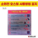 소화전 호스릴 사용방법 SUS재질 옥내용