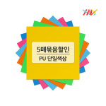 PU 열전사지필름 A4 파스텔퍼플