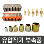 창신 유압 작기 수동 농약 고압 호스 압착기 부속품 육각조 대 5개 5개
