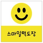 스마일 떡도장 떡만들기 스탬프 6-25양각 십자고리형 1개