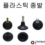 동그라미캐스터 의자 고정 발굽 링9 8x18