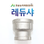 레듀샤 백레듀샤 철레듀샤 철 이경소켓 수도용 배관자재 한솔농자재철강 옵션1 15 x 1개