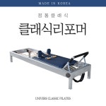 클래식필라테스리포머 주 유니버스 1개