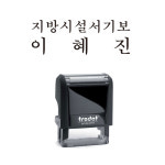 직급 이름 직책 성명 회사 관공서 스탬프 trodat4911 38x14 바이올렛