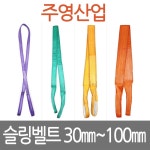 주영산업 벨트슬링 슬링벨트 슬링밸트 깔깔이바