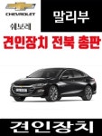 쉐보레 올 뉴 말리부 견인고리 견인토우바 임실 윙암