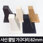 작은손가구철물 사선뿔발 가구다리