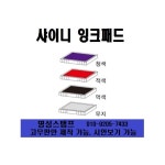 샤이니 명성스탬프 샤이니 약국도장 접수 발송인 일부인 날짜 자동스탬프 본체 색상은 랜덤입니다 리필패드 R-542D