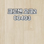 동화자연마루 강화마루 동화자연마루 크로젠 소폭 오크2 1박스 1 CO403