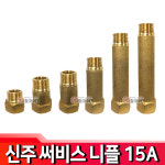 신주 니플 닛플 써비스니플 써비스 나사배관 연결대 서비스소켓 신주부속 동부속 1개