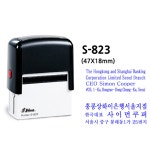 고무인카페남중점 | 샤이니 샤이니 샤이니 스템프 S823 자동스탬프 인감도장 카페 도장 고무인 적색