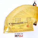 백억금돈 돈들어오는물건 재수금돈 불교용품 금돈 백억수표1장 봉투 1장 1개