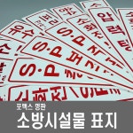 소방시설물표지 소화전 스프링클러 펌프 압력탱크 배수 급수 물탱크 연결송수구 소방표지 72 전용수조 용량 1개