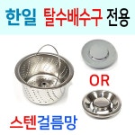 엔텍 한일전기 탈수배수구 전용 스텐걸름망 전용한일 8번 신형용밀착형 스텐덮개 1개