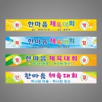 현수막 체육대회 화합 프랑카드 H-2 5000-900